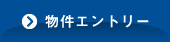 物件エントリー