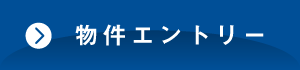 物件エントリー